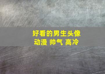 好看的男生头像动漫 帅气 高冷